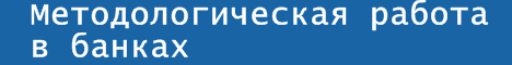 "Основные подходы в организации методологической работы в банках". По материалам выступления начальника Управления методологии АКБ "Форум" Севрук Леси.